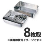 赤川器物製作所 18-8ステンレス角バット 8枚取