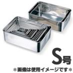 赤川器物製作所 18-8ステンレス深型組バット S号