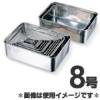 赤川器物製作所 18-8ステンレス深型組バット 8号