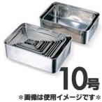 赤川器物製作所 18-8ステンレス深型組バット 10号