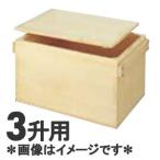 雅漆工芸 角型おひつ 3升用 もみ