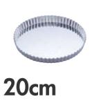 SA アルスター タルト型 共底 20cm