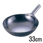 山田工業所 鉄 打出 片手中華鍋 33cm