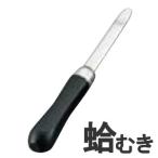 18-8ステンレス 黒柄本職用 蛤むき