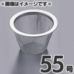 タケコシ 18-8ステンレス 急須用茶こしアミ 55号