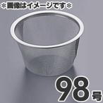 タケコシ 18-8ステンレス 急須用茶こしアミ 98号