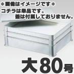 アカオアルミ 硬質アルミ システムバット（餃子バット） 大80