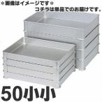 ショッピング餃子 アカオアルミ 硬質アルミ システムバット（餃子バット） 50小小