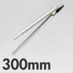 18-8ステンレス バネ付 炭バサミ 30cm