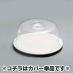 ケーキカバーセット　K210専用カバー（単品）　