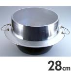 ナカオ　アルミイモノ　羽釜　カン付　28cm　2.4升　