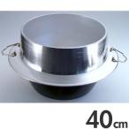 ナカオ　アルミイモノ　羽釜　カン付　40cm　7.8升　