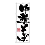 のぼり旗 3381 中華そば(ポールなど付属なし)送料無料 のぼり屋工房