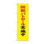 防犯のぼり旗 23614 防犯パトロール実施中(ポールなど付属なし)送料無料 のぼり屋工房