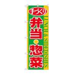 のぼり旗 26467 手づくり弁当惣菜 黄帯(ポールなど付属なし)送料無料 のぼり屋工房