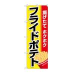 のぼり旗 26475 フライドポテト 黄地赤帯(ポールなど付属なし)送料無料 のぼり屋工房