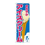 のぼり旗 26480 さわやかアイスクリーム ヤシイラスト(ポールなど付属なし)送料無料 のぼり屋工房