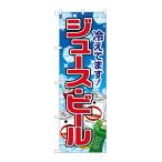 のぼり旗 26482 ジュースビール 氷イラスト(ポールなど付属なし)送料無料 のぼり屋工房
