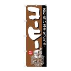 のぼり旗 26501 コーヒー 茶地黒帯(ポールなど付属なし)送料無料 のぼり屋工房
