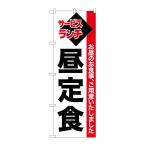 のぼり旗 26511 昼定食 白地赤帯(ポールなど付属なし)送料無料 のぼり屋工房