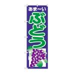 のぼり旗 26547 ぶどう あまーい 紺地(ポールなど付属なし)送料無料 のぼり屋工房