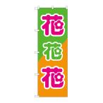 のぼり旗 26621 花花花 緑橙地(ポールなど付属なし)送料無料 のぼり屋工房