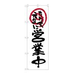 のぼり旗 26626 営業中ただ今元気に 白地(ポールなど付属なし)送料無料 のぼり屋工房