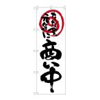 のぼり旗 26628 商い中ただ今元気に 白地(ポールなど付属なし)送料無料 のぼり屋工房