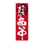 のぼり旗 26629 商い中ただ今元気に 赤地(ポールなど付属なし)送料無料 のぼり屋工房