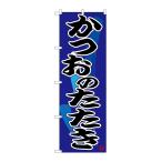 のぼり旗 26676 かつおのたたき 黒字紺地(ポールなど付属なし)送料無料 のぼり屋工房
