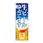 のぼり旗 26804 生ビール冷えてます 空模様(ポールなど付属なし)送料無料 のぼり屋工房