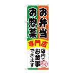 のぼり旗 SNB-815 お弁当お惣菜専門店(ポールなど付属なし)送料無料 のぼり屋工房