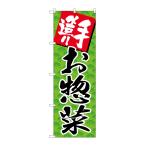 のぼり旗 SNB-4245 手造りお惣菜(ポールなど付属なし)送料無料 のぼり屋工房