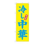 のぼり旗 68133 冷し中華 黄地(ポールなど付属なし)送料無料 のぼり屋工房