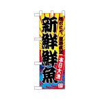 ハーフのぼり旗 68285 新鮮鮮魚(黄地)(ポールなど付属なし)送料無料 のぼり屋工房