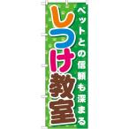のぼり旗 GNB-562 しつけ教室(ポールなど付属なし)送料無料 のぼり屋工房