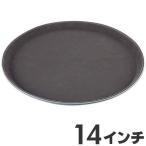 PP　ノンスリップトレイ　14インチ　