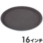 PP　ノンスリップトレイ　16インチ　