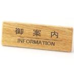 えいむ　業務用　フロント用品　木製フロントインフォメーション　片面　SI-111N　御案内