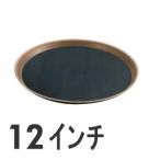 SA　サービストレー　12インチ　