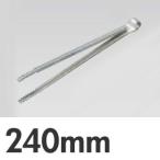 SA　18-0　厚口炭バサミ　24cm　