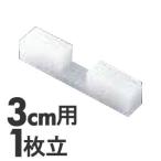 プラスチック　簡易まな板立て　2個1組　3cm用　1枚立　