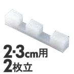 プラスチック　簡易まな板立て　2個1組　2・3cm用　2枚立　