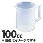ポリプロピレン手付ビーカー　1026　100cc　