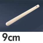 木製　すりこぎ棒　9cm　