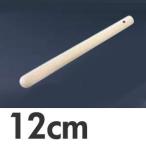 木製　すりこぎ棒　12cm　