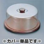 ケーキフード　浅型　カバーのみ　