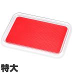 曙産業　トレー　クリア　マジックトレー　滑り止め付　角　特大　385×308mm　レッド　MT-1003　レッド　