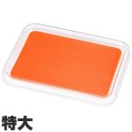 曙産業　トレー　クリア　マジックトレー　滑り止め付　角　特大　385×308mm　オレンジ　MT-1004　オレンジ　