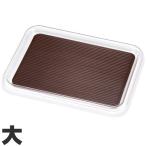 曙産業　トレー　クリア　マジックトレー　滑り止め付　角　大　342×266mm　ブラウン　MT-1012　ブラウン　